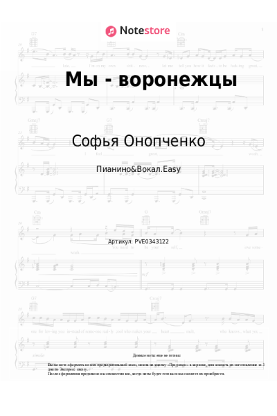 Ноты, аккорды Софья Онопченко - Мы - воронежцы
