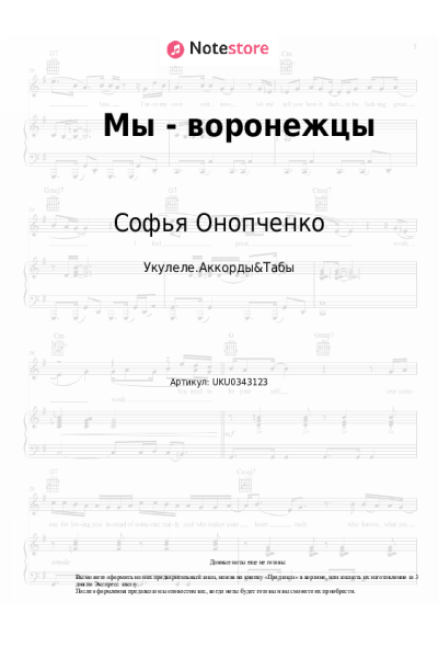 Ноты, аккорды Софья Онопченко - Мы - воронежцы