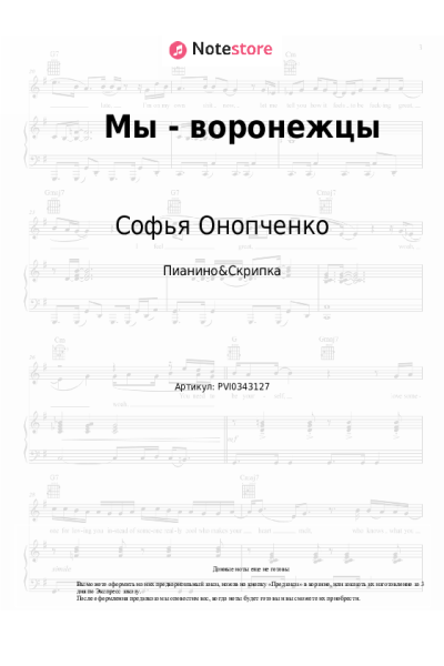 Ноты, аккорды Софья Онопченко - Мы - воронежцы