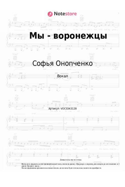 Ноты, аккорды Софья Онопченко - Мы - воронежцы