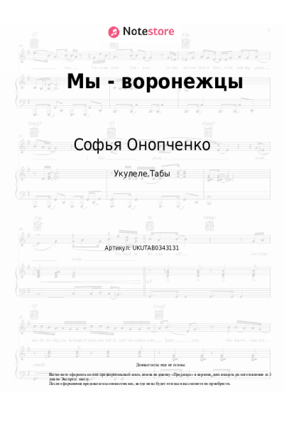 Ноты, аккорды Софья Онопченко - Мы - воронежцы