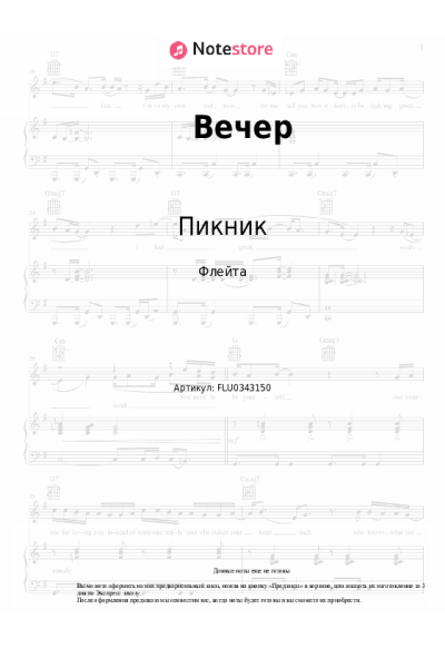 Ноты, аккорды Пикник - Вечер