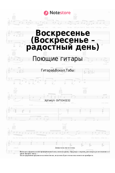 Ноты, аккорды Поющие гитары - Воскресенье (Воскресенье – радостный день)
