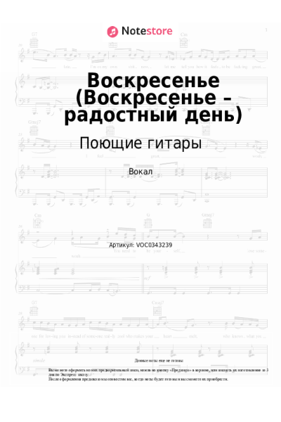 Ноты, аккорды Поющие гитары - Воскресенье (Воскресенье – радостный день)