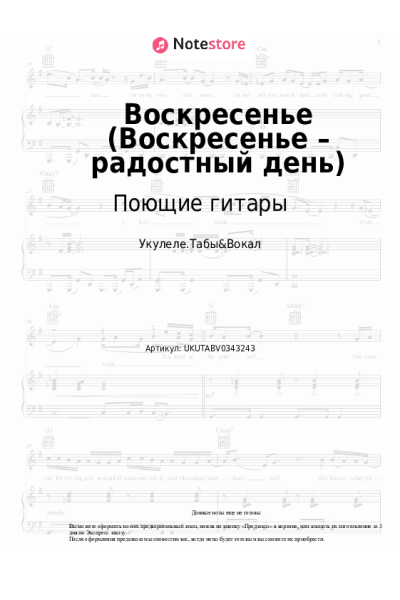 Ноты, аккорды Поющие гитары - Воскресенье (Воскресенье – радостный день)