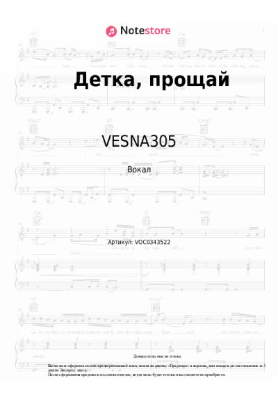 Ноты, аккорды VESNA305 - Детка, прощай