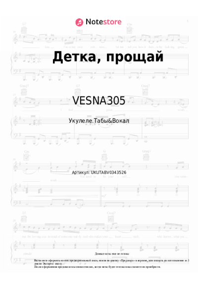 Ноты, аккорды VESNA305 - Детка, прощай