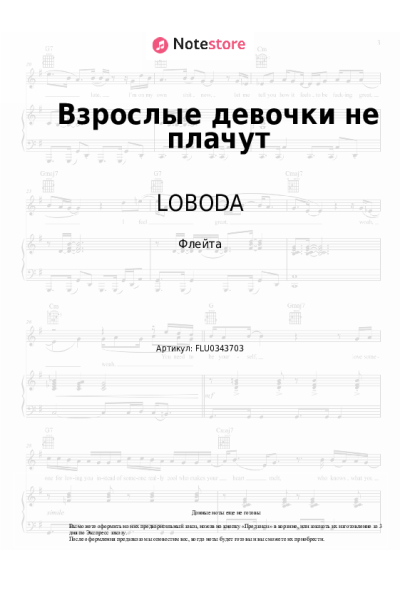 Ноты, аккорды LOBODA - Взрослые девочки не плачут
