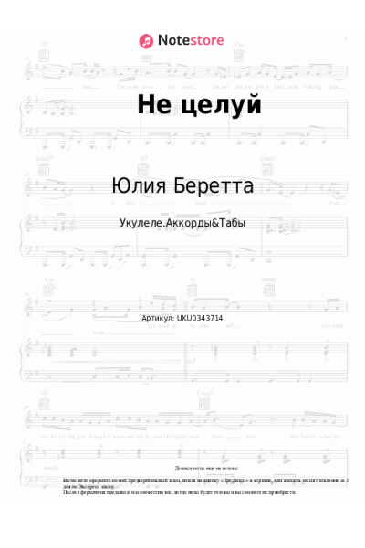 Ноты, аккорды Юлия Беретта, Турбомода - Не целуй