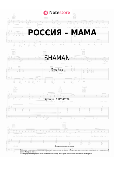 Ноты, аккорды SHAMAN - РОССИЯ – МАМА