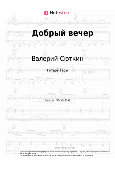 Ноты, аккорды Валерий Сюткин, Light Jazz - Добрый вечер