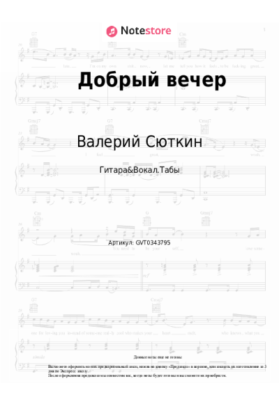 Ноты, аккорды Валерий Сюткин, Light Jazz - Добрый вечер