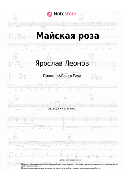 Ноты, аккорды Ярослав Леонов - Майская роза