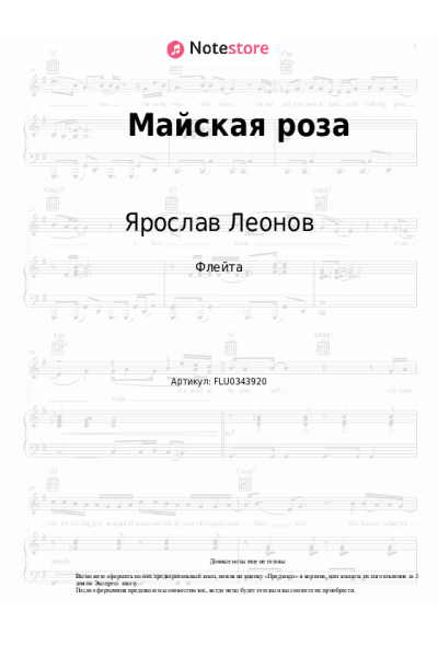 Ноты, аккорды Ярослав Леонов - Майская роза