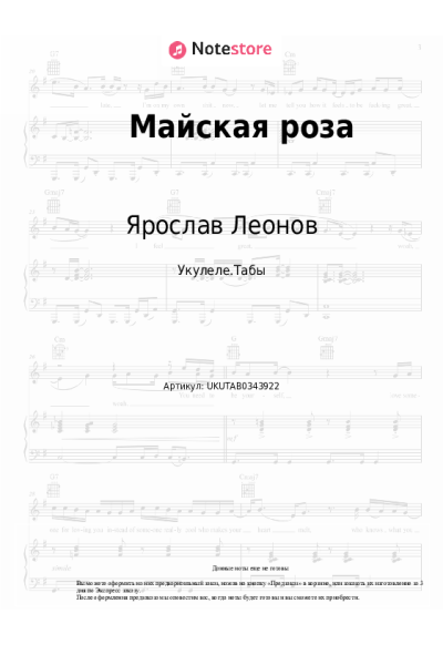 Ноты, аккорды Ярослав Леонов - Майская роза