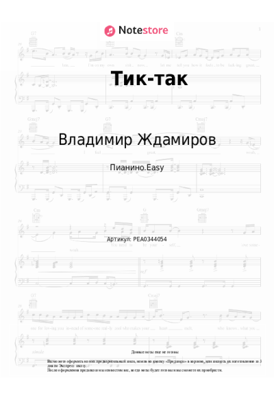 Ноты, аккорды Владимир Ждамиров, Игорь Кибирев - Тик-так