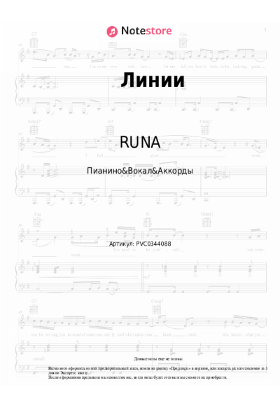 Ноты, аккорды RUNA - Линии