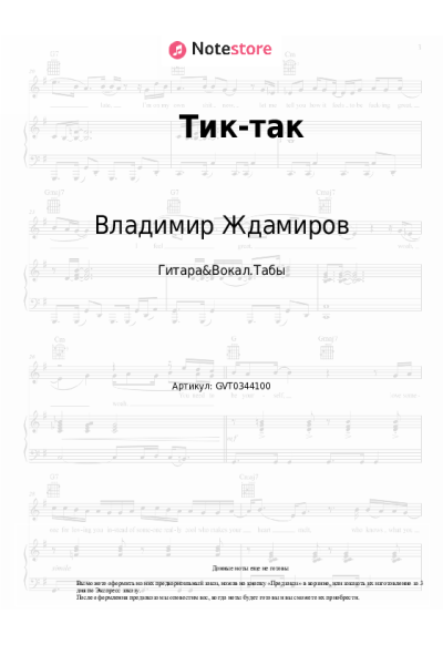Ноты, аккорды Владимир Ждамиров, Игорь Кибирев - Тик-так