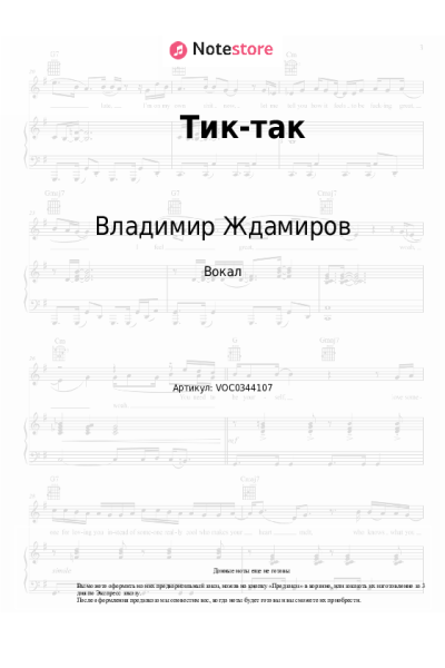 Ноты, аккорды Владимир Ждамиров, Игорь Кибирев - Тик-так