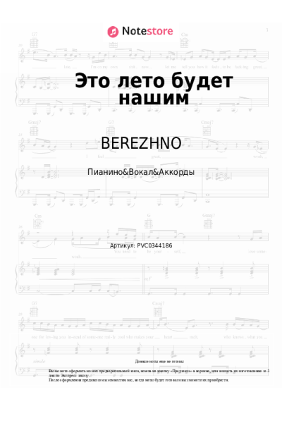 Ноты, аккорды BEREZHNO - Это лето будет нашим