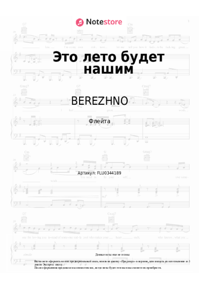 Ноты, аккорды BEREZHNO - Это лето будет нашим