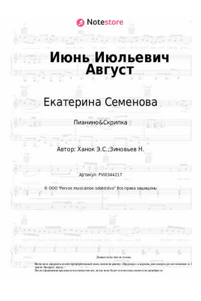 Ноты, аккорды Екатерина Семенова - Июнь Июльевич Август