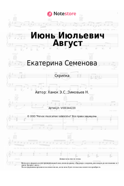 Ноты, аккорды Екатерина Семенова - Июнь Июльевич Август