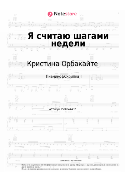 Ноты, аккорды Кристина Орбакайте - Я считаю шагами недели