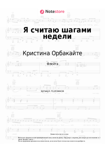 Ноты, аккорды Кристина Орбакайте - Я считаю шагами недели