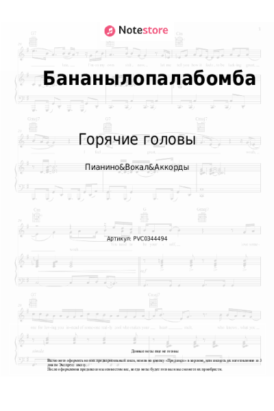 Ноты, аккорды Горячие головы - Бананылопалабомба