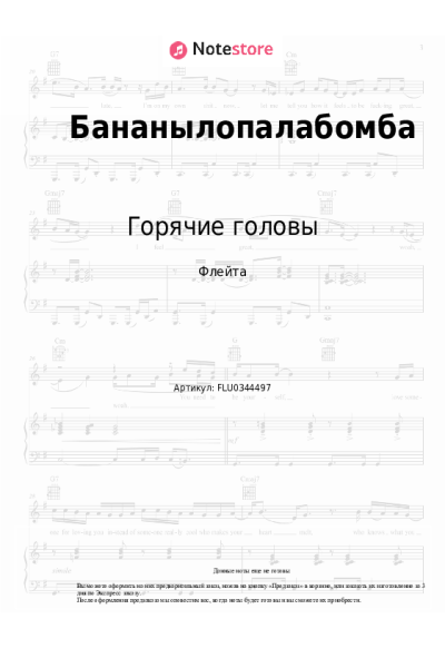 Ноты, аккорды Горячие головы - Бананылопалабомба