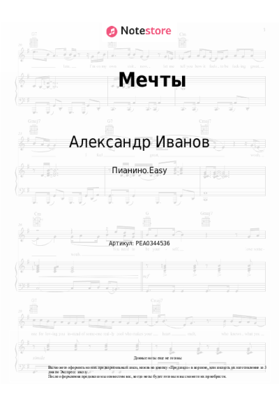 Ноты, аккорды Александр Иванов - Мечты