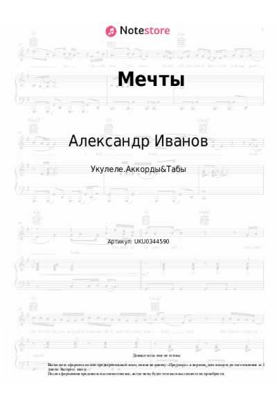 Ноты, аккорды Александр Иванов - Мечты