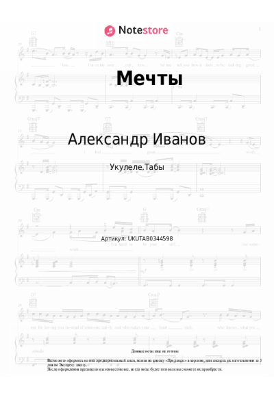 Ноты, аккорды Александр Иванов - Мечты
