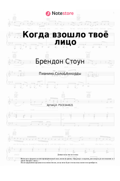 Ноты, аккорды Брендон Стоун - Когда взошло твоё лицо