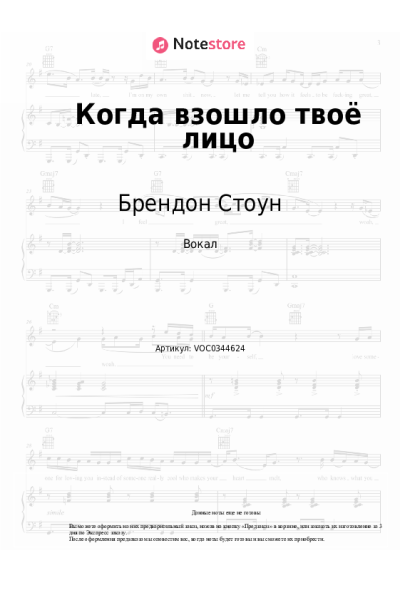 Ноты, аккорды Брендон Стоун - Когда взошло твоё лицо