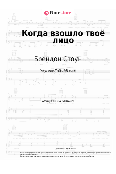 Ноты, аккорды Брендон Стоун - Когда взошло твоё лицо