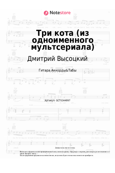 Ноты, аккорды Алексей Яковель, Дмитрий Высоцкий - Три кота (из одноименного мультсериала)