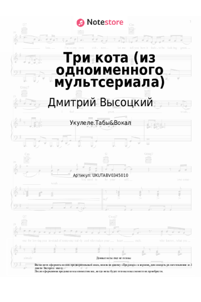 Ноты, аккорды Алексей Яковель, Дмитрий Высоцкий - Три кота (из одноименного мультсериала)