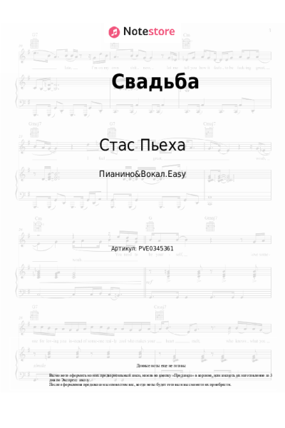Ноты, аккорды Стас Пьеха - Свадьба