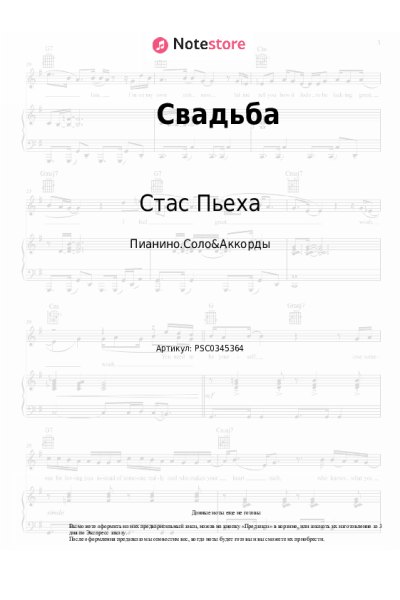 Ноты, аккорды Стас Пьеха - Свадьба