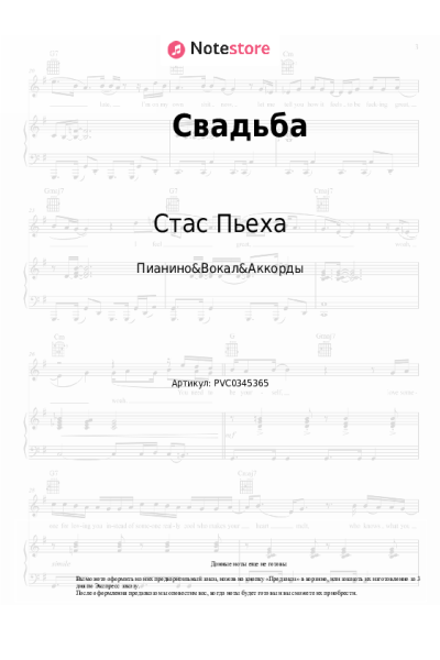 Ноты, аккорды Стас Пьеха - Свадьба