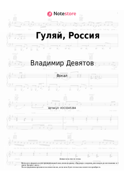 Ноты, аккорды Владимир Девятов - Гуляй, Россия