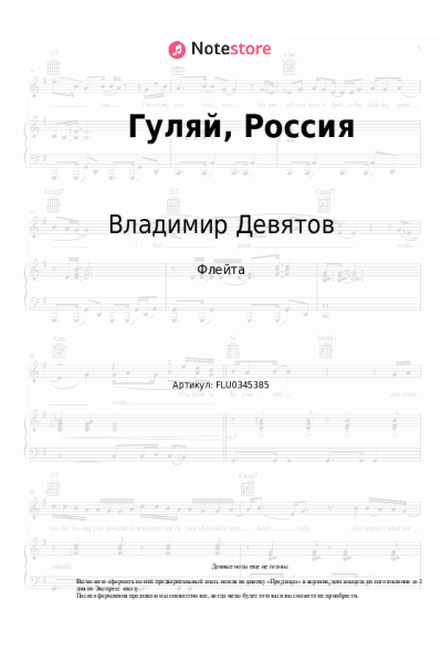 Ноты, аккорды Владимир Девятов - Гуляй, Россия