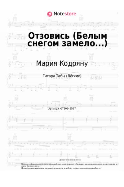 Ноты, аккорды Мария Кодряну - Отзовись (Белым снегом замело...)