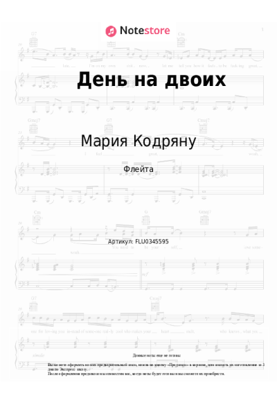 Ноты, аккорды Мария Кодряну - День на двоих