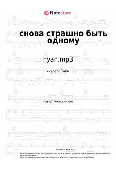 Ноты, аккорды nyan.mp3 - снова страшно быть одному