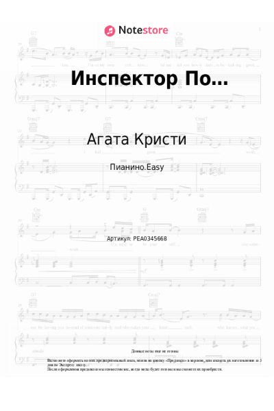 Ноты, аккорды Агата Кристи - Инспектор По…