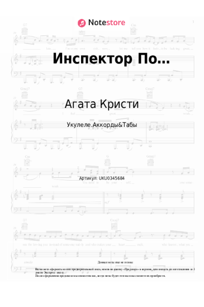 Ноты, аккорды Агата Кристи - Инспектор По…