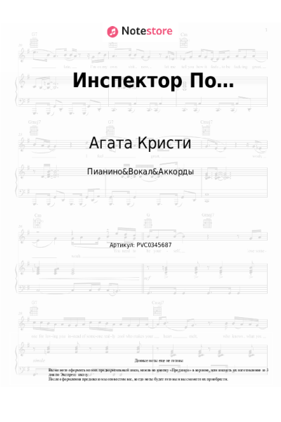 Ноты, аккорды Агата Кристи - Инспектор По…